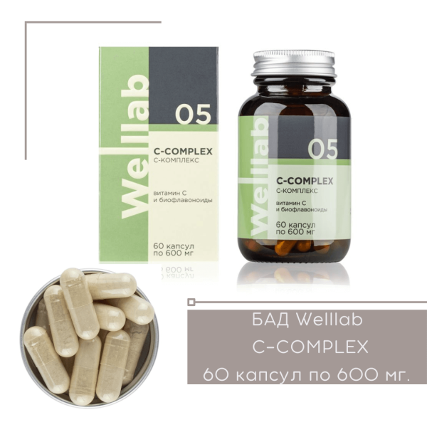 Витамин С Гринвей — Welllab C-Complex