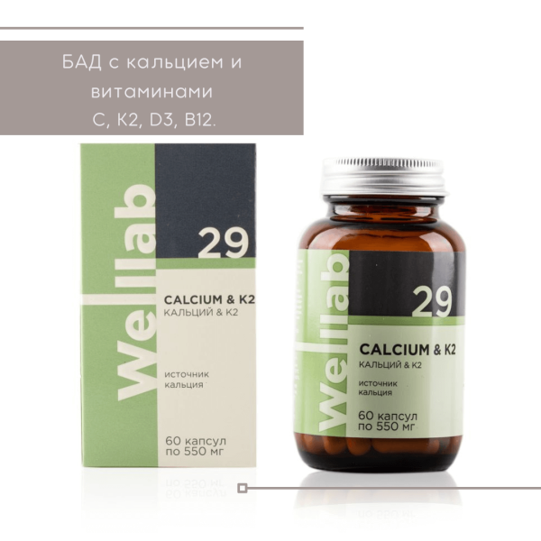 БАД с кальцием Welllab Calcium и K2