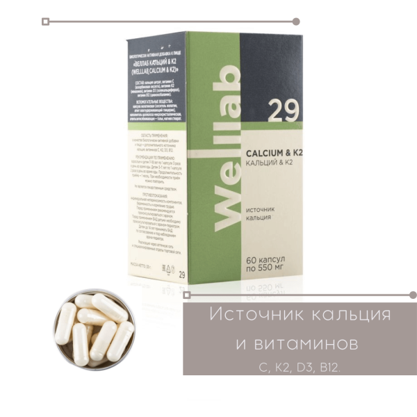 БАД с кальцием Welllab Calcium и K2