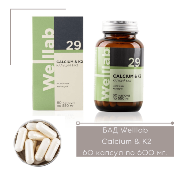 БАД с кальцием Welllab Calcium и K2