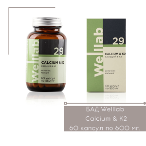 БАД с кальцием Welllab Calcium и K2