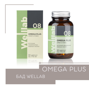 Омега Гринвей — Wellab Omega Plus