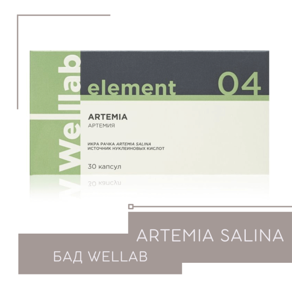 Артемия Гринвей — Wellab Artemia Salina