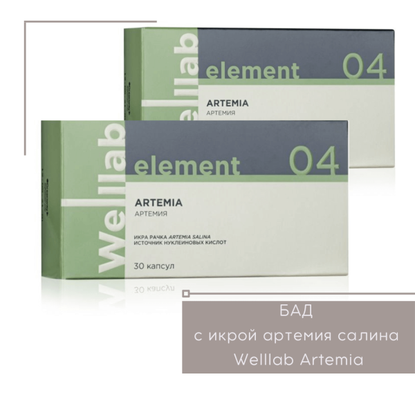 Артемия Гринвей — Wellab Artemia Salina