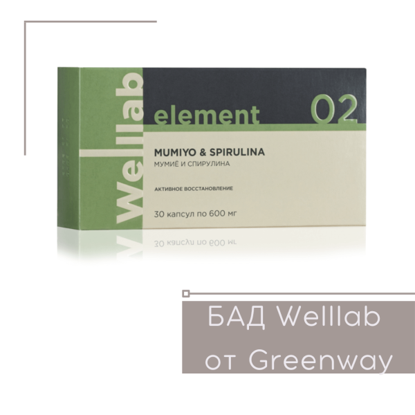Мумиё Гринвей — Welllab Element Mumiyo