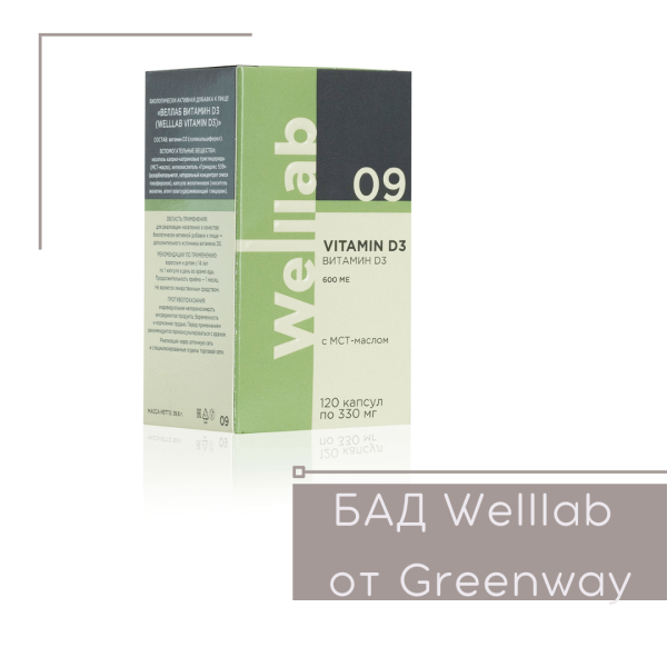 Витамин Д3 Гринвей — Welllab Vitamin D3