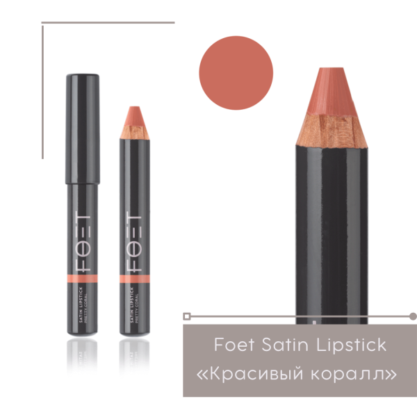 Сатиновая помада Гринвей