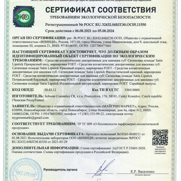 Сатиновая помада Гринвей