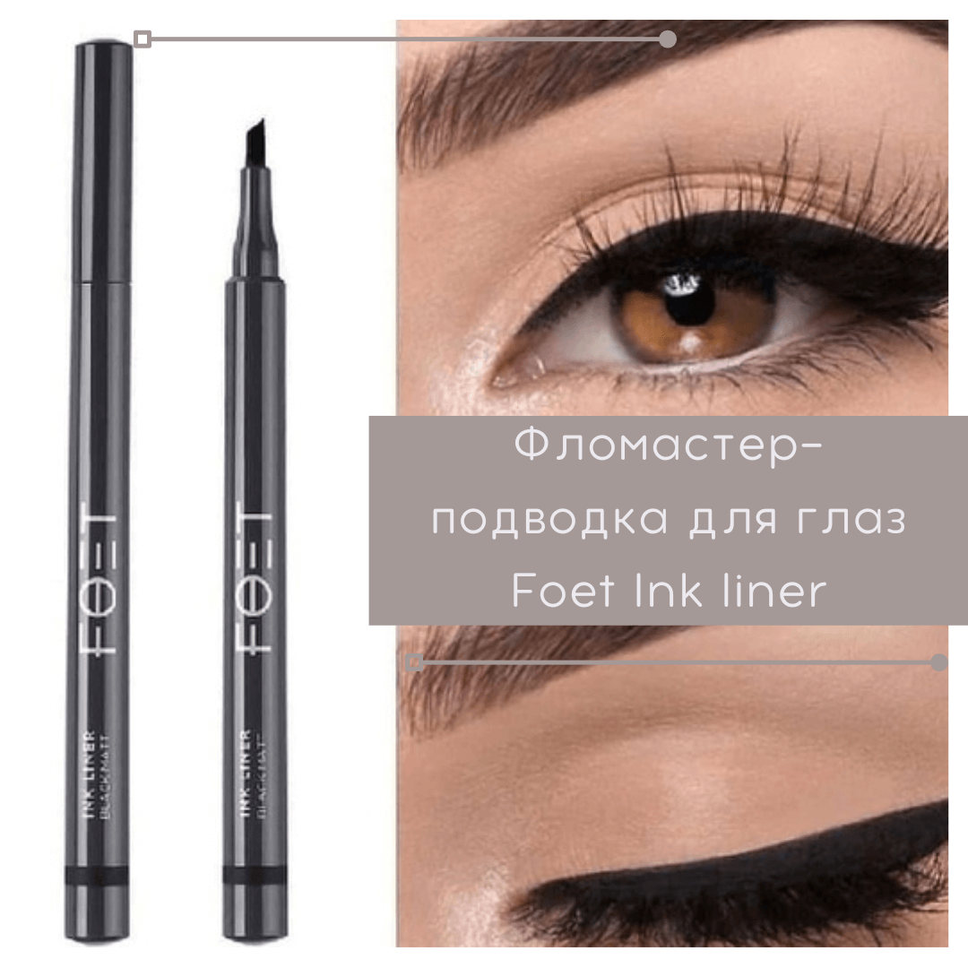 Фломастер для глаз
