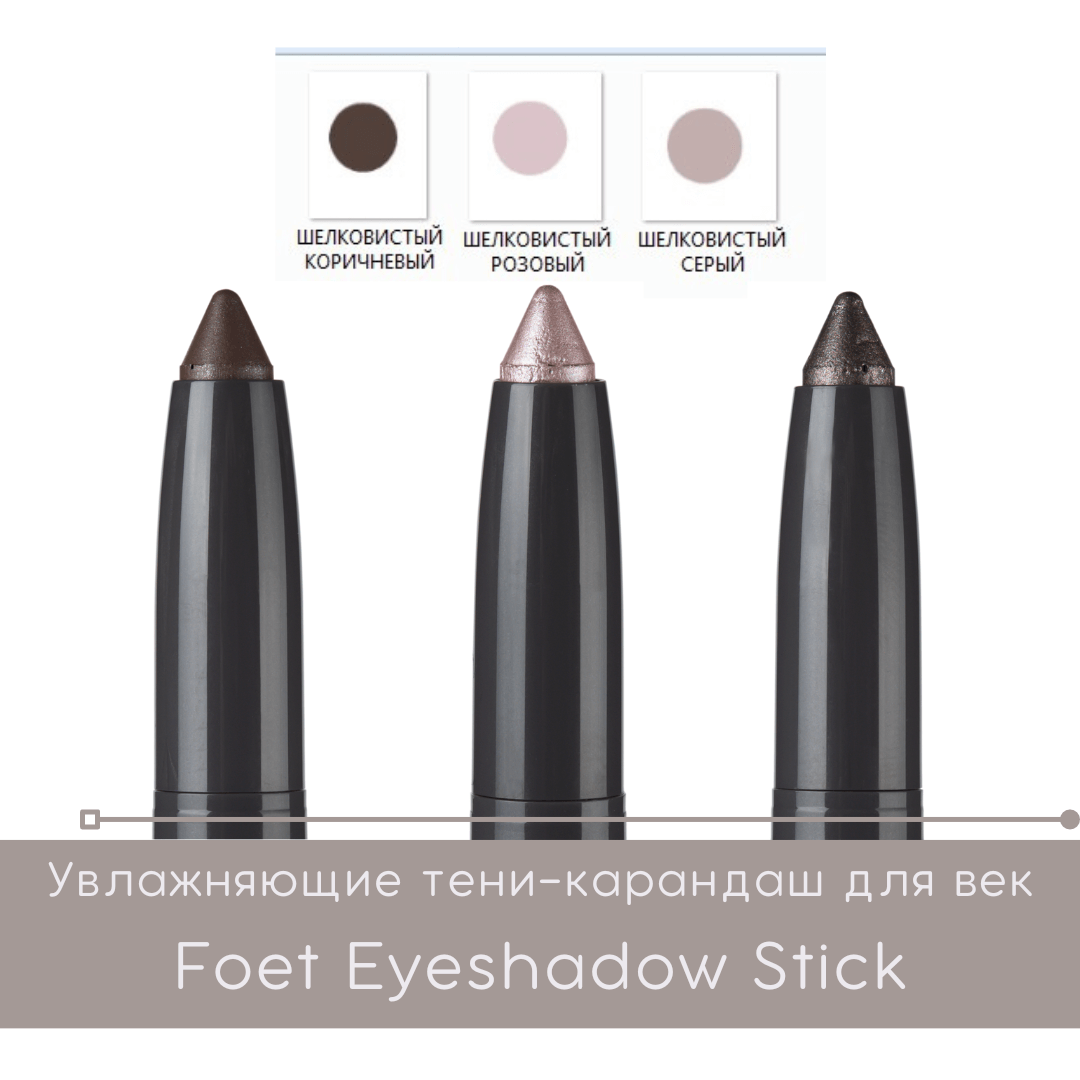 Увлажняющие тени-карандаш для век Foet Eyeshadow Stick