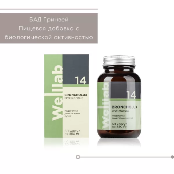 Бронхолюкс Гринвей — Welllab BRONCHOLUX