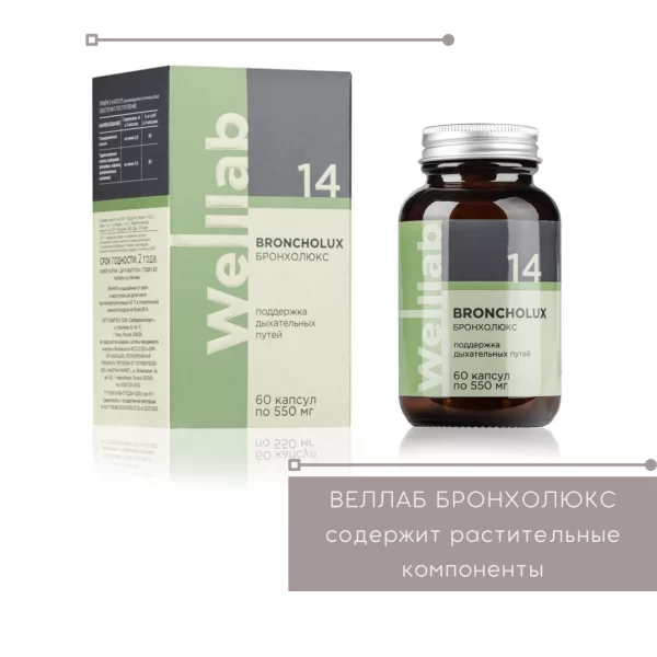 Бронхолюкс Гринвей — Welllab BRONCHOLUX