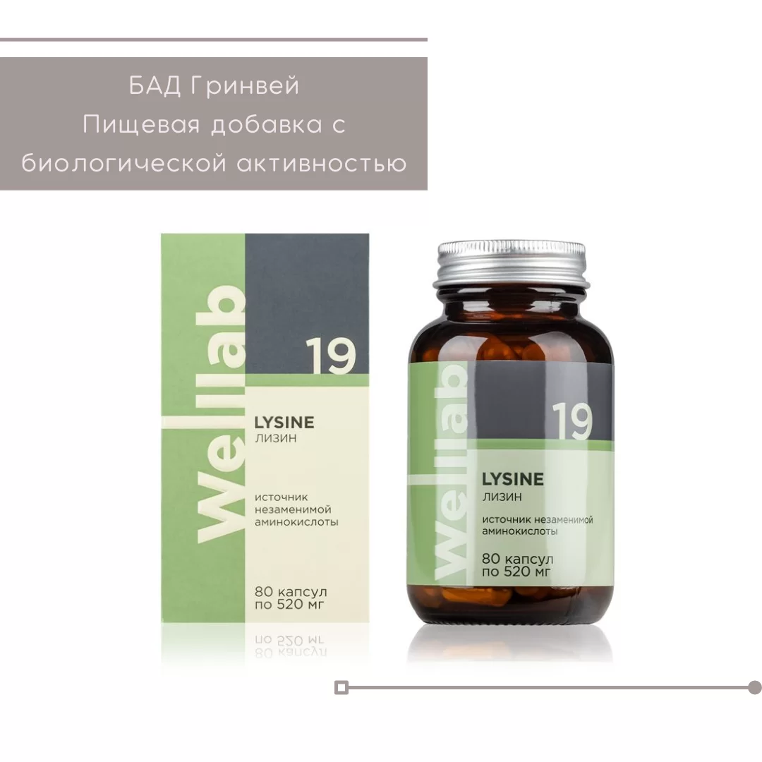 Лизин Гринвей — Welllab LYSINE