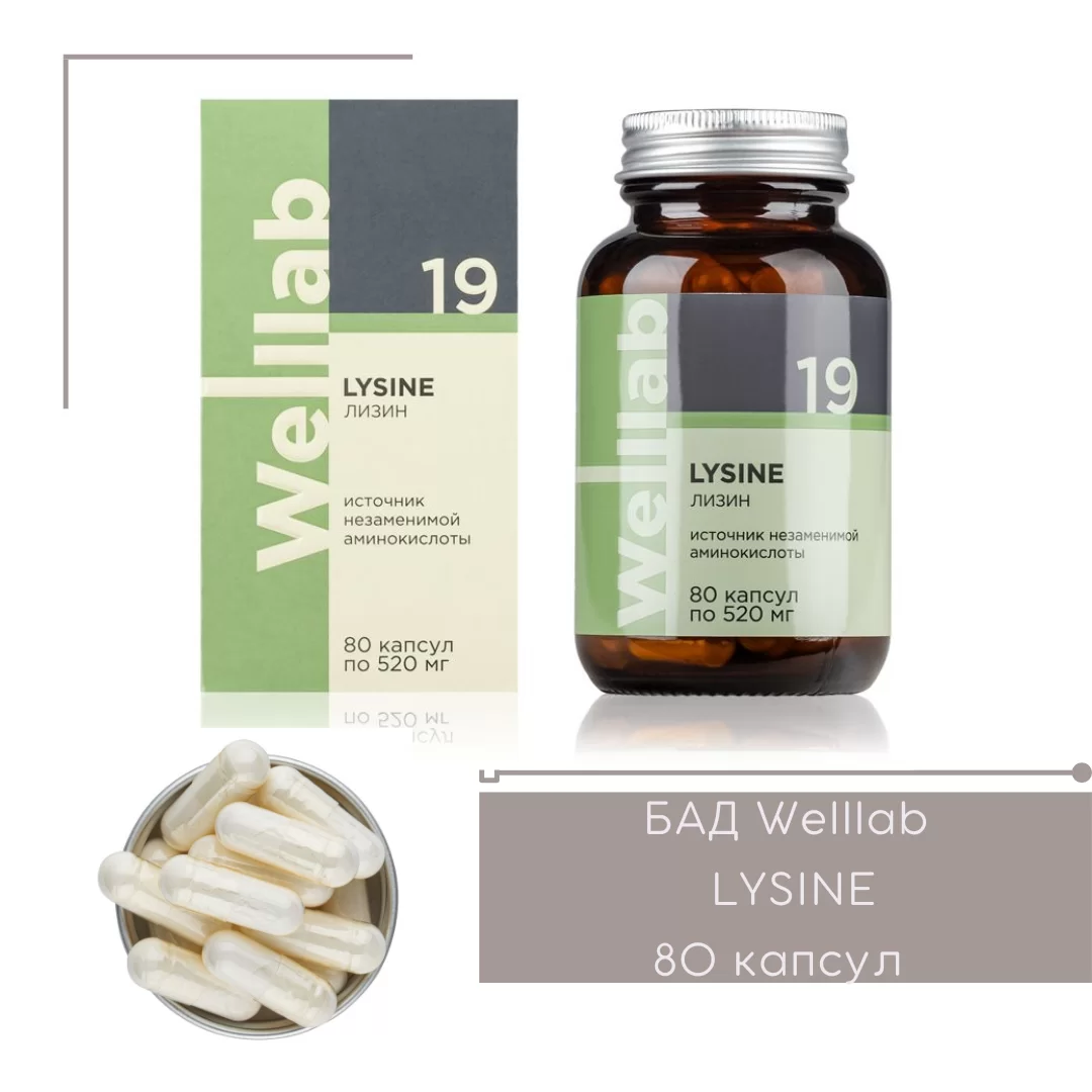 Лизин Гринвей — Welllab LYSINE