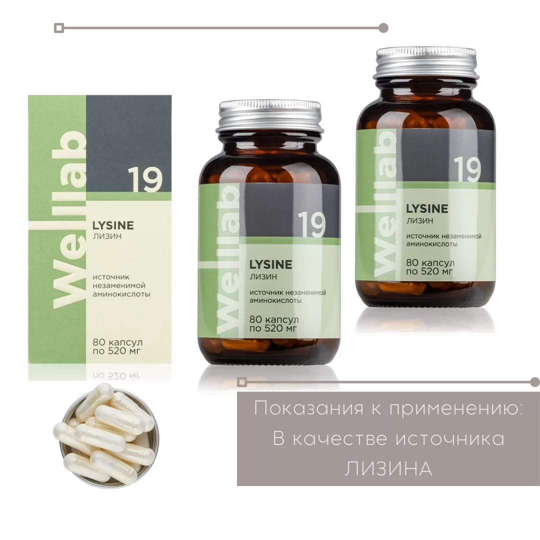 Лизин Гринвей — Welllab LYSINE