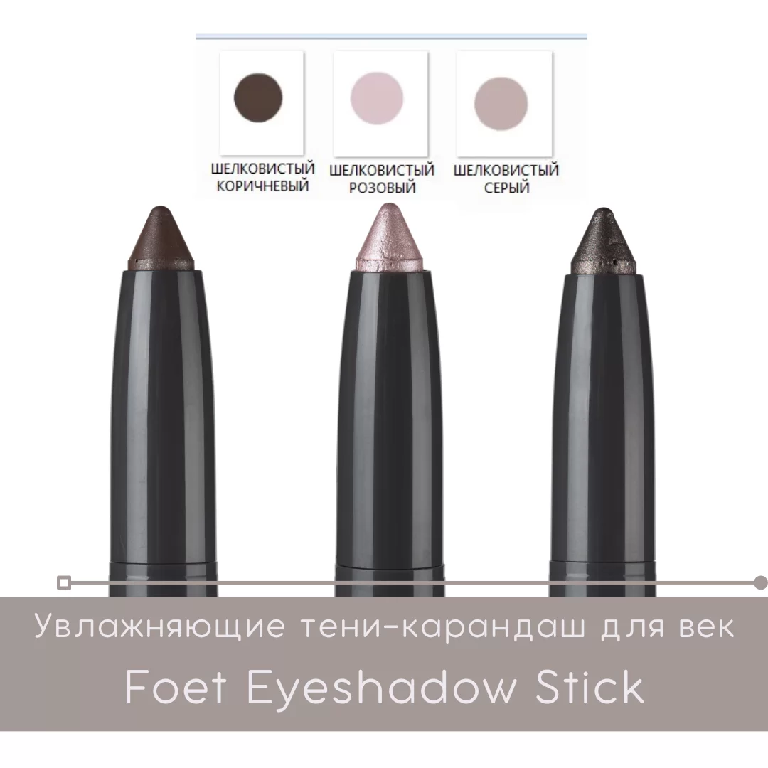 Тени Гринвей Foet Eyeshadow Stick Увлажняющие тени-карандаш для век Foet Eyeshadow Stick